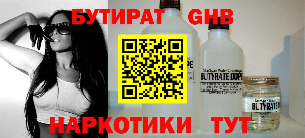 Бутират Butirat Нововоронеж