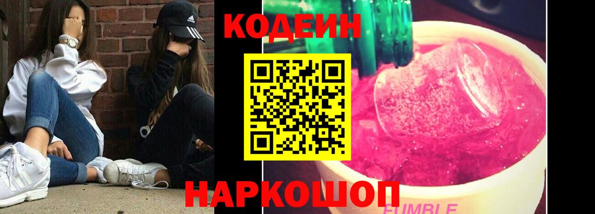 Кодеиновый сироп Lean Purple Drank Нововоронеж